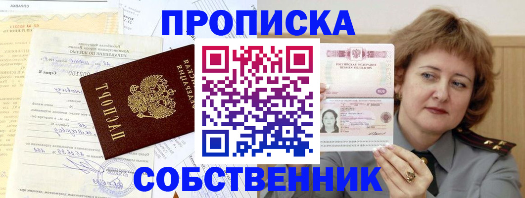 прописка от собственника в Тейково